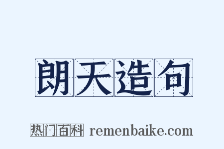 朗天造句是什么意思的图片